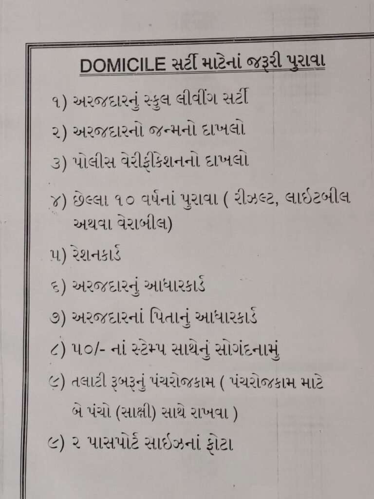 DOMICILE સર્ટી સરકારી યોજના