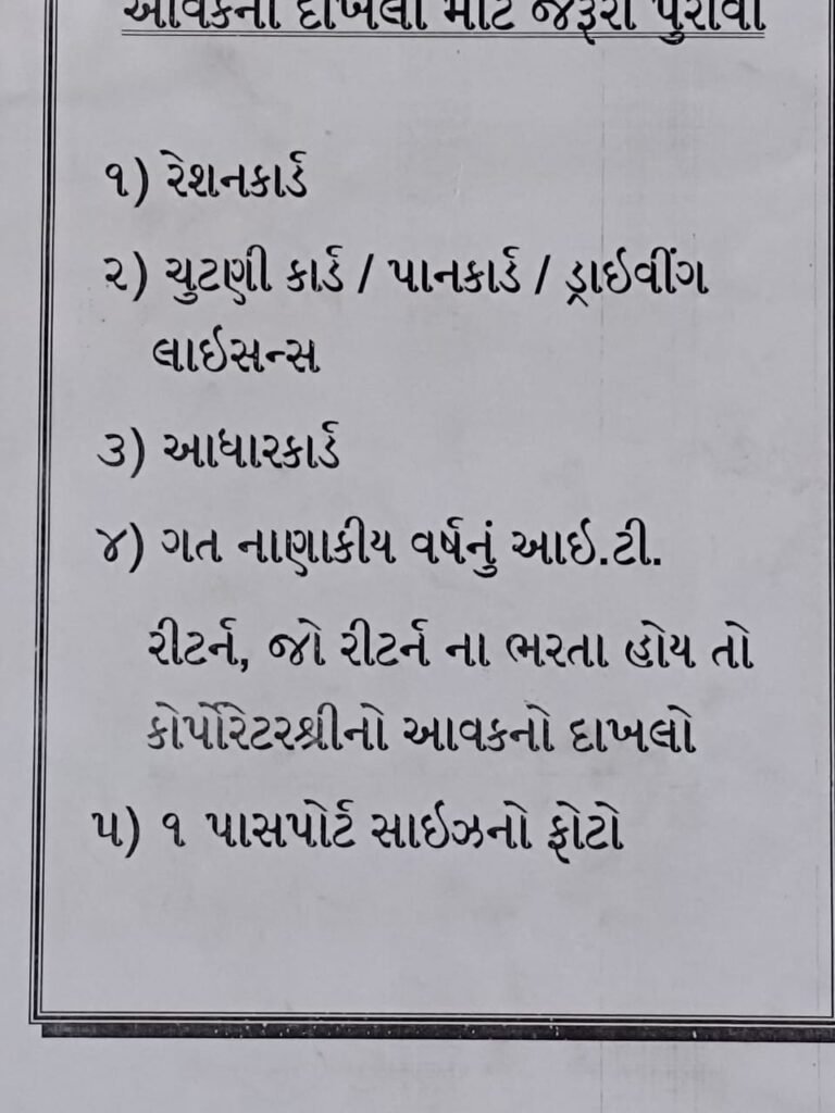 સરકારી યોજના આવકના દાખલા માટે જરૂરી પુરાવા